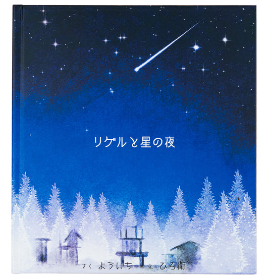 絵本「リゲルと星の夜」本日より発売開始！